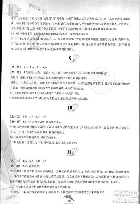 黄山书社2023年暑假作业七年级道德与法治人教版答案 2023年暑假作业七年级道德与法治人教版答案答案圈