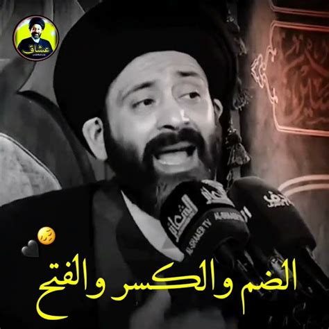 الضم والكسر والفتح 😔🖤 سيد علي الطالقاني ستوريات حالات واتساب جميله