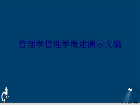 管理学管理学概述演示文稿 Word文档在线阅读与下载 无忧文档