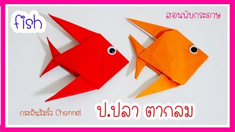 พบปลากระดาษ Origami fish YouTube