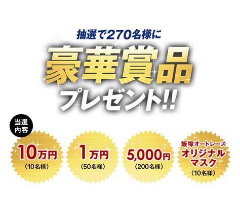 飯塚オート×佐賀競馬キャンペーン