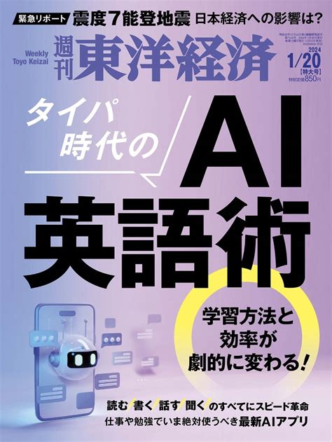 週刊東洋経済2024年3月30日号 東洋経済store