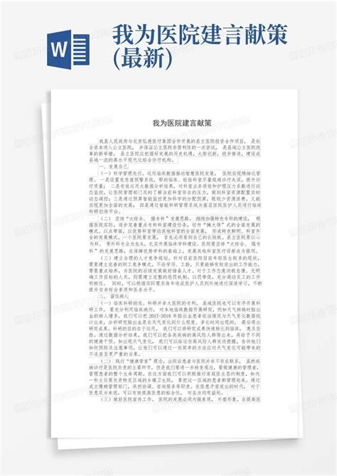 我为医院建言献策最新word模板下载编号qaypvmoe熊猫办公