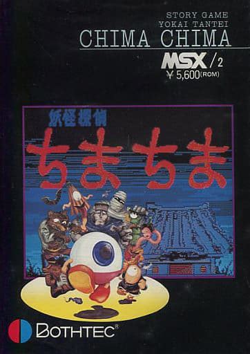 Msx カートリッジromソフト 妖怪探偵ちまちまというゲームを持っている人に 大至急読んで欲しい記事 モノノフ的ゲーム紹介