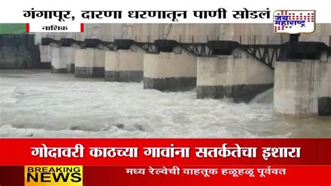 Heavy Rainfall In Nashik After 15 Days Gangapur Dam Water Level Goes