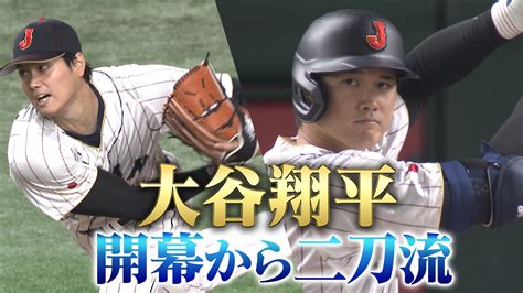 野球世界一決定戦！wbc2023侍ジャパン特集 【開幕戦】大谷翔平ハイライト！世界の二刀流wbcデビュー！ 無料見逃し配信中！＜tbs Free＞