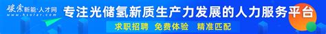 全球最大单体方形槽！三一氢能3000nm³h电解槽发布 碳索氢能网