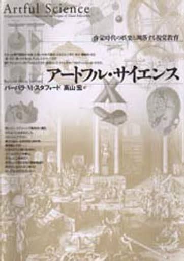 駿河屋 アートフル・サイエンス 啓蒙時代の娯楽と（ヨーロッパ史・西洋史）