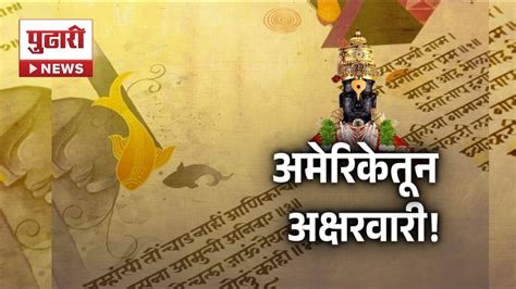 Pudhari News Aashadhi एकादशीनिमित्त अमेरिकेत अक्षरवारी Aksharwari In