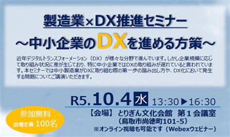 104水製造業×dx推進セミナー ～中小企業のdxを進める方策～ 鳥取県産業技術センター