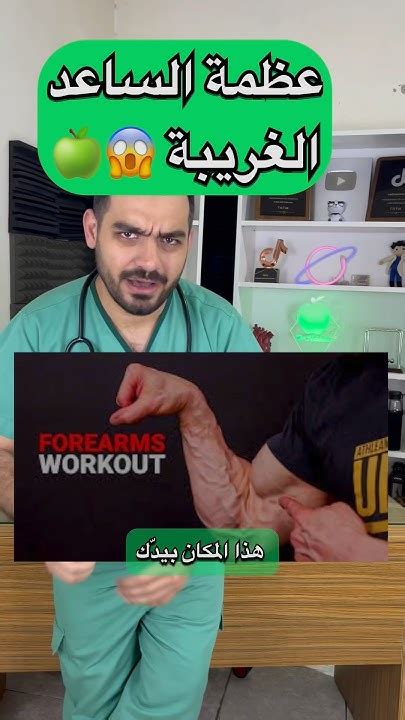 عظمة السّاعد الغريبة 😱🍏 دكتورنبهان اكسبلور Learning معلومات Youtube