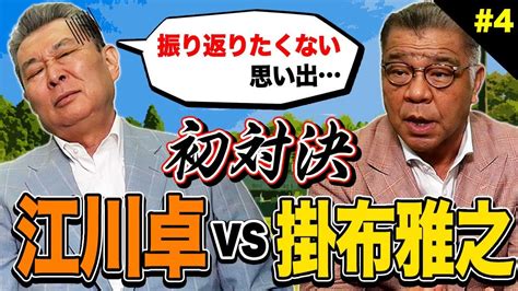 【空白の一日】あの事件に掛布が切り込む！掛布との初対決は江川卓が振り返りたくもない思い出！？ Youtube