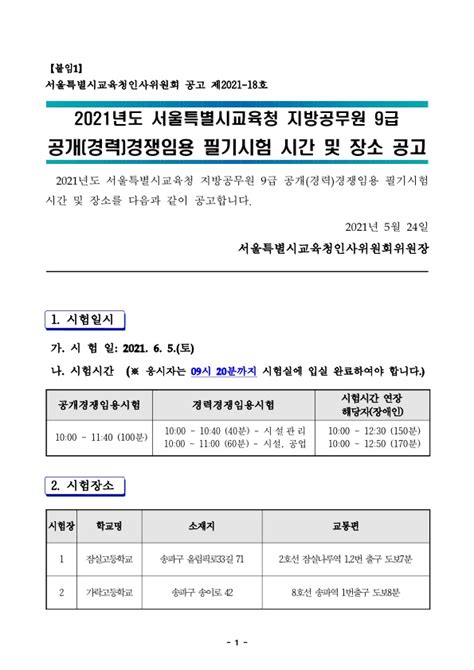 공기출 2021년도 서울특별시교육청 지방공무원 9급 공개경력경쟁임용 필기시험 시간 및 장소 공고