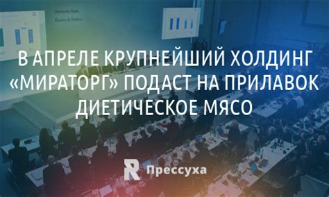 В апреле крупнейший холдинг «Мираторг» подаст на прилавок диетическое ...
