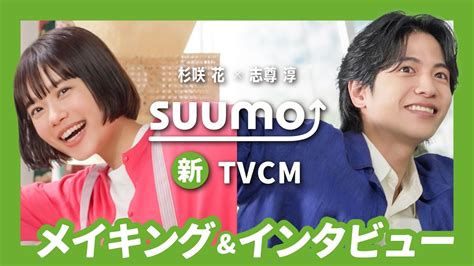 メイキング インタビュー杉咲花さん志尊淳さん出演 SUUMO2023夏TVCM公式SUUMO Moe Zine