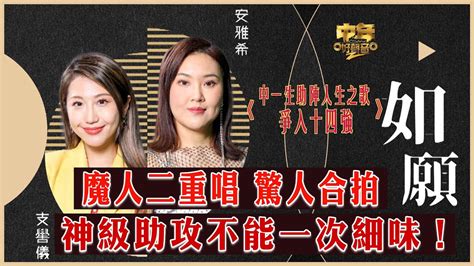 中年好聲音2｜15強 中12助力賽｜魔人二重唱 驚人合拍 神級助攻不能一次細味！｜如願｜支嚳儀、安雅希合唱｜音樂｜歌唱比賽｜音樂節目｜tvb