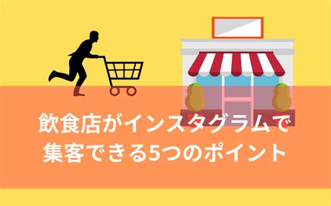 飲食店がインスタで集客する8つのポイント！成功例も紹介 The Marketing