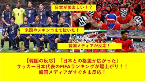 【韓国の反応】「日本との格差が広がった」 サッカー日本代表のfifaランキングが爆上がり！！ 韓国メディアがすぐさま反応！ Youtube