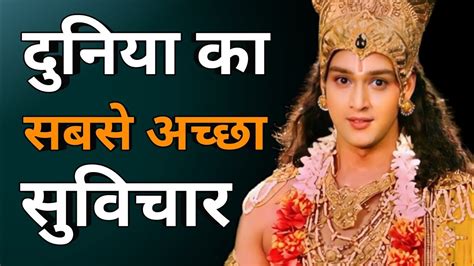 दुनिया का सबसे अच्छा सुविचार Best Krishna Motivational Speech