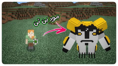 Minecraft Ben 10 Mod ماين كرافت مود بن تن الاسطوووري Youtube