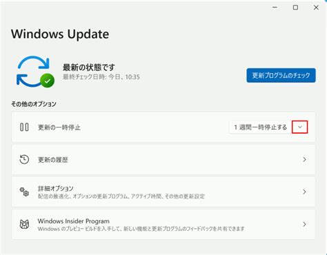 Windows 11 バージョン21h2（windows Update 更新を一定期間一時的に停止する） Windows入門ガイド パナソニック パソコンサポート