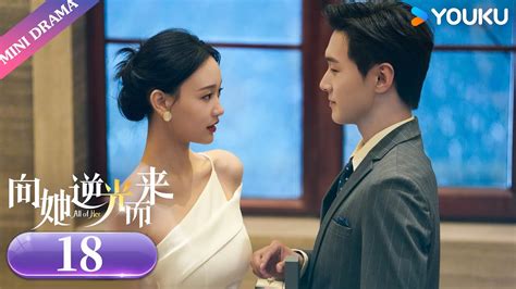 Engsub【向她逆光而来 All Of Her】ep18 小叔背刺嫂子，暴露自己上位野心 梦汐李卓扬 现代剧情片 优酷微剧