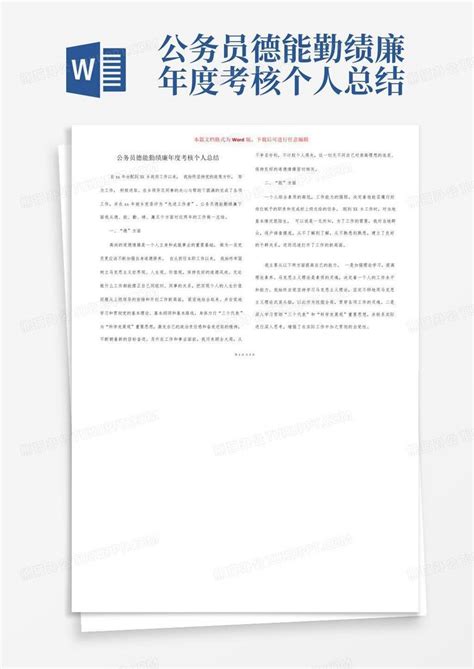 公务员德能勤绩廉年度考核个人总结word模板下载编号qjjwgzbr熊猫办公