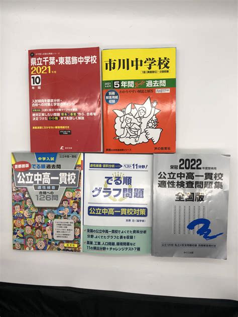 Yahooオークション 中学受験 問題集 5冊セット 公立中高一貫校 適性