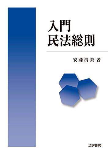 『入門 民法総則』｜感想・レビュー 読書メーター