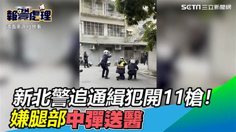 新北警追通緝犯開11槍！1嫌腿部中彈送醫、2男1女遭逮│政常發揮 Youtube