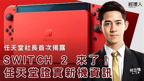 每日聽管理｜任天堂證實｜nintendo Switch 2 要來了！睽違 9 年，任天堂社長首揭「次世代主機」資訊／北市 60 家企業違反