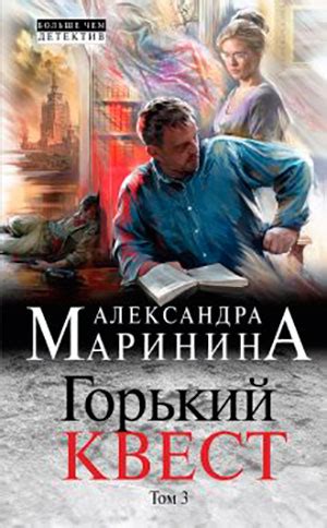 Горький квест. Том 3 читать онлайн полностью. Автор Александра Маринина