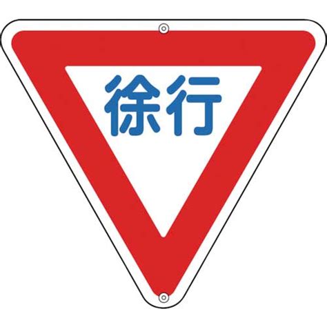 緑十字 道路標識・構内用 徐行 道路329 800mm三角 スチール 133260の通販｜現場市場