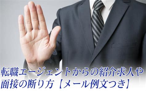 転職エージェントからの紹介求人や面接の断り方【メール例文つき】