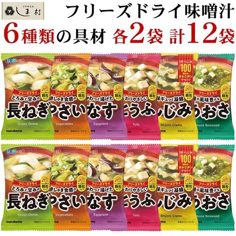 フリーズドライ 味噌汁 顆粒タイプ 料亭の味 アソート 6種 各2袋 セット マルコメ みそ汁 顆粒 豆腐 あおさ しじみ 長ねぎ なす