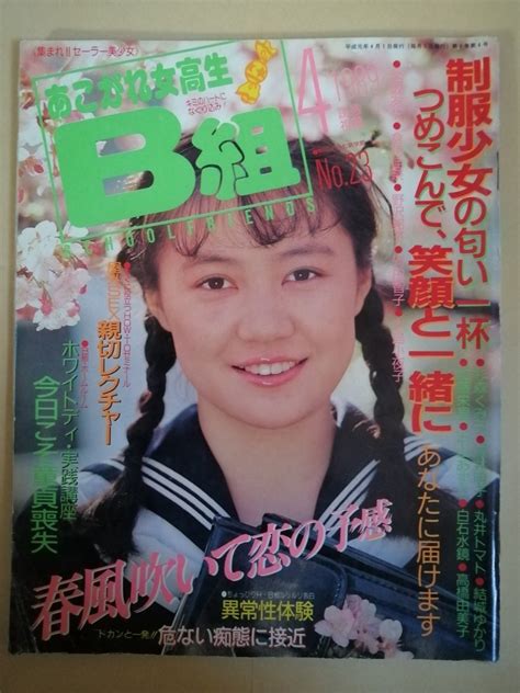 【やや傷や汚れあり】あこがれ女高生b組 1989年4月号の落札情報詳細 ヤフオク落札価格検索 オークフリー