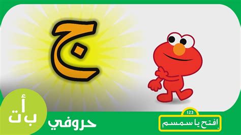 حروفي حرف الجيم ج جمل افتحياسمسم Letters Iftah Ya Simsim Youtube