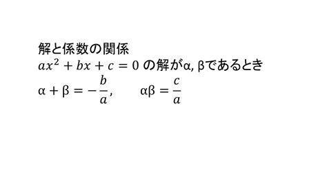 二次方程式の作成（解と係数の関係を利用する） 大学受験の王道