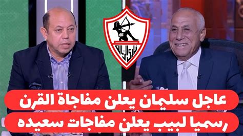 رسميا احمد سليملن يزف مفاجاة القرن داخل الزمالك ولبيب يعلن مفاجاة سعيدة