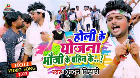 Kundan Bihari Yadav का होली Video Song होली के योजना भौजी के बहिन के