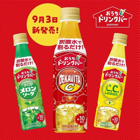 サントリー『おうちドリンクバー』にまさかの「デカビタc」登場 自分好みの味・量に気軽にカスタマイズ 2024年9月11日