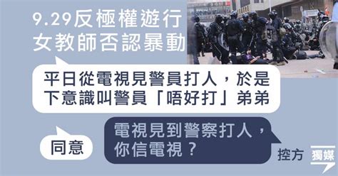 9 29反極權 女教師否認暴動 辯稱與同為被告的弟弟參加遊行 見警員衝出後拖手跑走 獨立媒體 Line Today