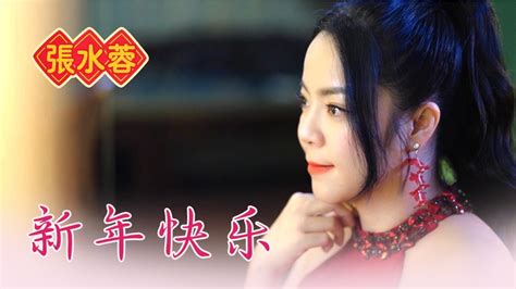 张水蓉angeline Teoh I 新年快乐 I 官方mv全球大首播 Official Video Youtube