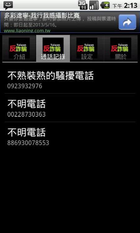 《台灣反詐騙》 可提示詐騙集團來電的 App 免費 App 資訊網