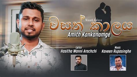 Wasath Kaalaya වසත් කාලය Artiste Amith Kankanamge Music