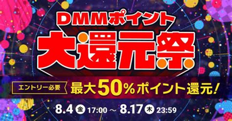 最大50ポイント還元！「dmmポイント大還元祭」第2弾8月4日金17時開始 ニコニコニュース