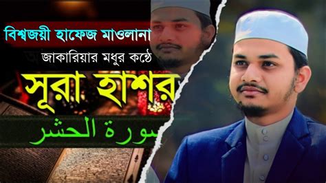 সূরা হাশর কলিজা শীতল করা কন্ঠে Beautiful Voice Quran Recitation By