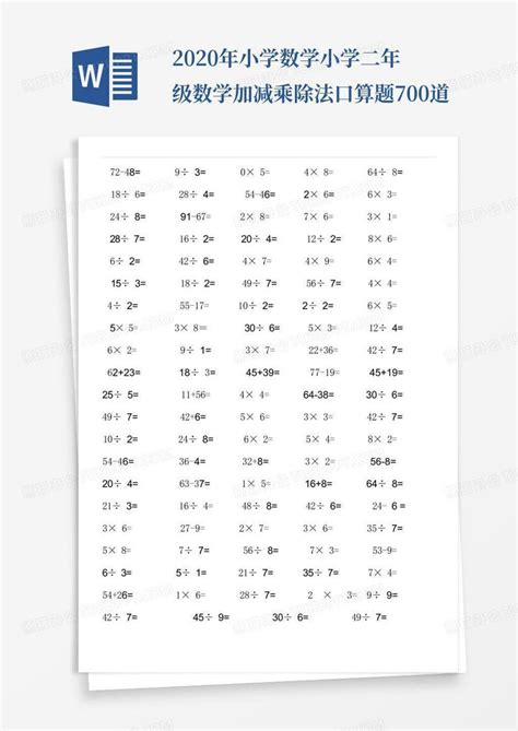 2020年小学数学小学二年级数学加减乘除法口算题700道word模板下载编号qbokxgek熊猫办公