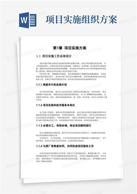 项目实施组织设计和实施方案word模板下载编号lxboabkl熊猫办公