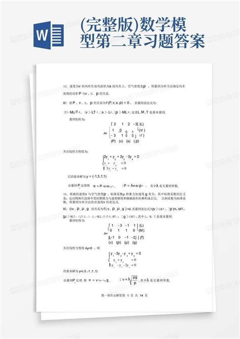 完整版数学模型第二章习题答案word模板下载编号qpabovmg熊猫办公